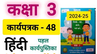 कक्षा 3 पहल हिंदी कार्यपत्रक 48 class 3 hindi worksheet 48 karyapatrak 48 kaksha 3 pahal hindi [upl. by Ashby]