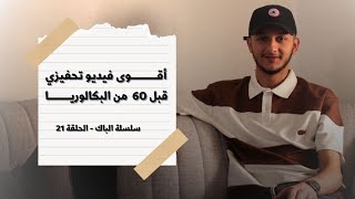 أقوى فيديو تحفيزي قبل 60 يوم من شهادة البكالوريا 2024  سلسلة الباك  الحلقة 21 [upl. by Weisman]