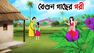 বেগুন গাছের পরী  Bangla Animation Golpo  Bengali Fairy Tales Cartoon  Dhadha Point [upl. by Ario672]