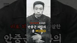 이토를 암살한 안중근의 총 M1900 shorts 역사 일본 독립운동 안중근 [upl. by Eannyl39]