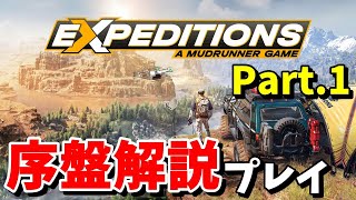 【EXPEDITIONS エクスペディションズ 実況】スノーランナー期待の新作、EXPEDITIONS 序盤のリトルコロラドマップを解説しながらプレイ Part1 【リトルコロラド】1 [upl. by Naujled]