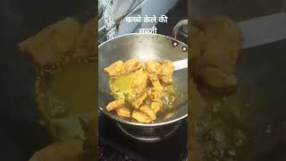 Chatakedar teasty कच्चे केले की सब्जी👌👌👌shots food tasety [upl. by Wilhide]