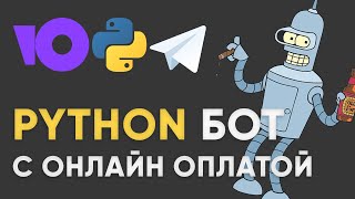 БОТ В TELEGRAM С ОНЛАЙН ОПЛАТОЙ ЮКАССА PYTHON  Как подключить платежи в телеграмм на aiogram3 [upl. by Bui531]