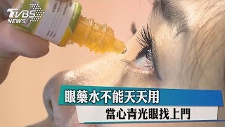 眼藥水不能天天用 當心青光眼找上門 [upl. by Vogeley]