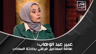 عبير عبد الوهاب تكشف علاقة السادات بـ تحية كاريوكا وأسعار حقائب هيفاء وهبي ستصدمكم [upl. by Adnilreh]