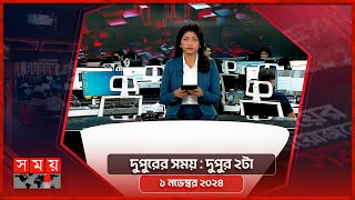 দুপুরের সময়  দুপুর ২টা  ১ নভেম্বর ২০২৪  Somoy TV Bulletin 2pm Latest Bangladeshi News [upl. by Tani]