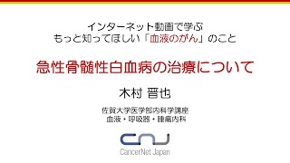 もっと知ってほしい「血液がん」のこと ②急性骨髄性白血病の治療について [upl. by Derwin355]