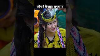 How Kalash Girls Marry In Festival । कैलाश गर्ल मैरिज फेस्टिवल । Kailasa girl bollywood top5facts [upl. by Rhee]