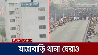 যাত্রাবাড়ি থানা ঘেরাও করে রেখেছেন সাধারণ মানুষ  Jatrabari Police Station  Jamuna TV [upl. by Menides]