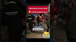 مغاربة بعدما سلخو هادوك خرجو نشطو مع الشعب😂 [upl. by Ervin]