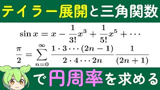 【証明付き】テイラー展開と逆三角関数で円周率を求めます 9200個目 [upl. by Jeggar]