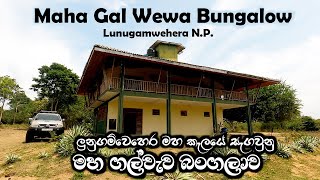 මහ ගල්වැව බංගලාව  Maha Galwewa Bungalow  Review  Lunugamwehera National Park  Sri Lanka [upl. by Ridley942]