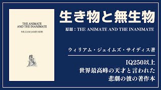 【洋書ベストセラー】著ウィリアム・ジェイムズ・サイディス【生き物と無生物】 [upl. by Akahc]