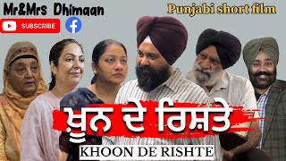 ਖ਼ੂਨ ਦੇ ਰਿਸ਼ਤੇ  KHOON DE RISHTE  A Short film  Mr amp Mrs Dhimaan Presents [upl. by Allain]