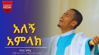 እኔስ አለኝ አምላክ  new apostolic church songs  youth conference adama apostolic church of ethiopia [upl. by Vanthe]