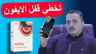 ‌أفضل طريقة لفتح قفل الايفون بواسطة برنامج 4uKey ✅ [upl. by Notaes]