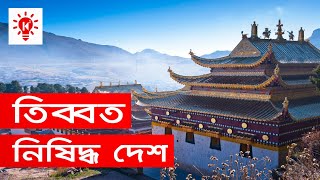 নিষিদ্ধ দেশ তিব্বত  কি কেন কিভাবে  Why Tibet is a Forbidden Country  Ki Keno Kivabe [upl. by Yale]