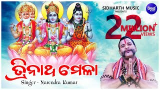 TRINATHA MELA ତ୍ରିନାଥ ମେଳା  Narendra Kumar  Sidharth Music  Sidharth Bhakti [upl. by Ainoz]