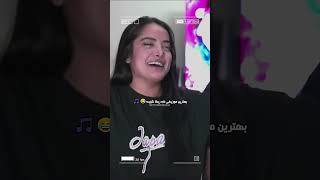 بهترین موزیکی که ربکا تا الان شنیده و همه میدونن و حفظن قطعا همینه😂✨🎵🔥😍🤣ربکا ربکاقادری کیانا [upl. by Alicul]