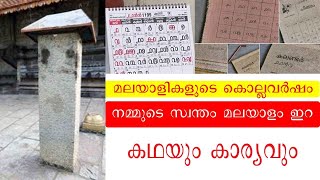 കേരളത്തിന്റെ സ്വന്തം കൊല്ലവർഷ കലണ്ടറിന്റെ ചരിത്രം malayalam era kollavarsham calendar [upl. by Ledoux19]