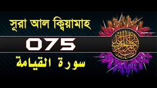 Surah AlQiyamah with bangla translation  recited by mishari al afasy [upl. by Whalen]