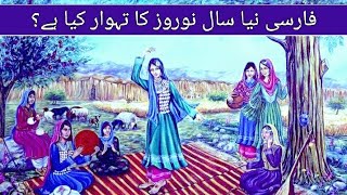 What Is Nowruz Festival Urdu  Persian New Year kya Hai  History in urdu [upl. by Nelrac]