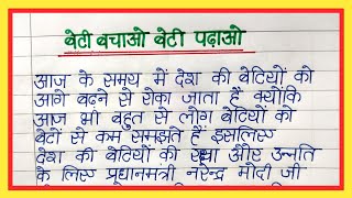 Beti bachao beti padhao par nibandhBeti bachao beti padhao par essayबेटी बचाओ बेटी पढ़ाओ पर निबंध [upl. by Ky]