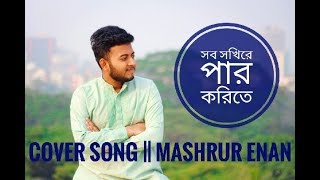 Sob Shokihre Par Korite  Old Bengali Song  Cover By Mashrur Enan [upl. by Issiah]