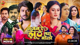 Sajan Re Jhoth Mat Bolo  New Bhojpuri Movie  2024  Pradeep Pandey Chintu Smrity  Update [upl. by Annavoj854]