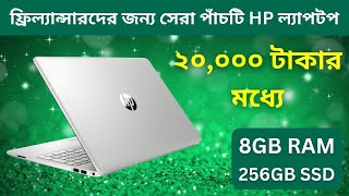 Top Best 5 HP Laptop Under 20000 in Bangladesh 2024  Best Laptop For Freelancing [upl. by Gerhan]