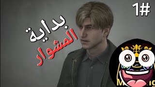 سايلنت هيل 21بداية المشوار [upl. by Loydie]