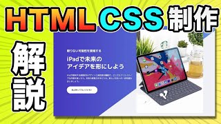 【HTML・CSSコーディング】ホームページのファーストビューを作りながら解説【Web制作】 [upl. by Akirehc407]