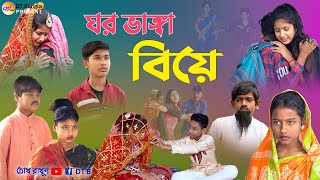 ঘর ভাঙ্গা বিয়ে  সামাজিক দুঃখের নাটক  bangla sad natok gar vanga biya  love story natok 2023 [upl. by Lombard]