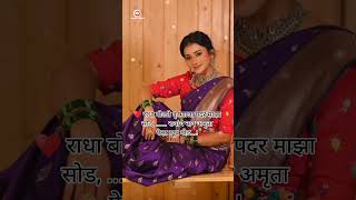 Marathi Latest Ukhane🤗ukhane newtrendingvideo marathiukhane shortsfeed viralvideo [upl. by Nyssa]