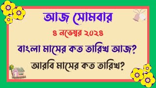 বাংলা মাসের কত তারিখ আজ   04112024  আজ আরবি মাসের কত তারিখ  Bangla Date Today আজকে কত তারিখ [upl. by Hazeghi]