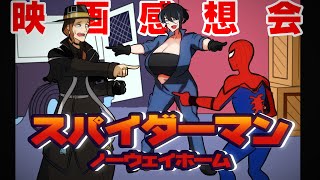 【映画感想会 4】おねーさんとビリーのスパイダーマンノーウェイホーム感想会【ネタバレあるよ！】 [upl. by Yv]