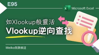 Excel教學 E95  VLOOKUP逆向查找，有如Xlookup般靈活💡 [upl. by Enier193]