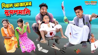 দিহান আজামের মুসলমানি  dihan ajamer musalmani  bengali fairy tales  dihan natok  bihar [upl. by Mckay]