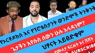 የኦርቶዶክስ እና ፕሮቴስታንት ወንድሞች ትንቅንቅእየሱስ ሰውን ሁሉ አላዳነምህፃናት አይፀድቁምorthodox enatbetekrstian tiktok [upl. by Gem17]