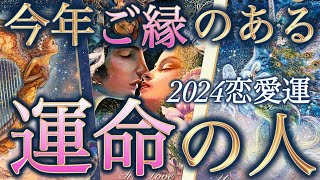 【2024恋愛運❤️】今年ご縁が深まるのはこんな方😍出逢いや展開時期お相手の特徴1年の流れ個人鑑定級深掘りリーディング［ルノルマンタロットオラクルカード］ [upl. by Naegem]