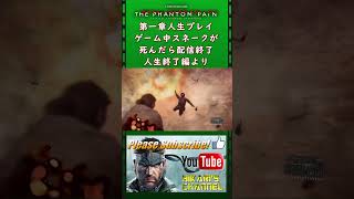 三度の飯よりメタルギアより MGSV TPP 第一章人生プレイ 人生終了 2 [upl. by Adnorat]