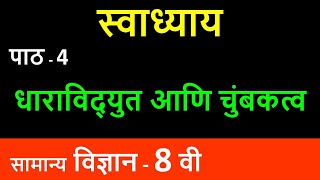 धाराविद्युत आणि चुंबकत्व 8वी स्वाध्याय  dharavidyut ani chumbakatv 8vi swadhyay  8वी स्वाध्याय [upl. by Grazia160]