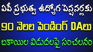 ఏపీ ప్రభుత్వ ఉద్యోగ పెన్షనర్లకు 90 నెలల పెండింగ్ DAలు మరియు బకాయిల విడుదలపై సంచలన నిర్ణయాలు [upl. by Ainitsirk]