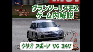 【ゆっくり解説】クリオ スポーツ V6 24V【グランツーリスモ2】 [upl. by Vinn]