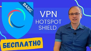 Отличный БЕСПЛАТНЫЙ VPN для АНДРОИД и ПК  Hotspot Shield VPN [upl. by Bushore]