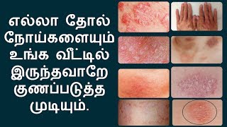 எல்லா தோல் நோய்களுக்கும் இதுதான் தீர்வு  home remedies for skin diseases in tamil [upl. by Namref]