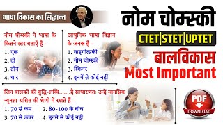 CDP  चोम्स्की का भाषा विकास सिद्धांत Quiz  language development  Chomsky theory  CDP  Study91 [upl. by Garreth]