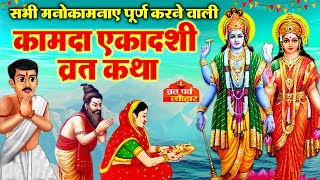 Kamada Ekadashi Vrat Katha 2024  कामदा एकादशी व्रत कथा  Ekadashi Vrat katha  Ekadashi ki Kahani [upl. by Hintze]