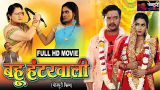 Bahu Hunterwali I बहू हंटरवाली I SUPERHIT BHOJPURI MOVIE – FULL HD 2023 [upl. by Gwenn]