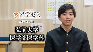 大学入試合格体験記20238｜習学ゼミ [upl. by Hayne43]